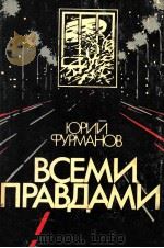 Всеми правдами...   1987  PDF电子版封面    Фурманов Ю．А， 