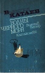 Волные Черного моря   1987  PDF电子版封面    Валентин КАтаев 