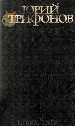 Собрание сочинений ΤΟΜ ４   1987  PDF电子版封面    Трифонов Ю．В． 