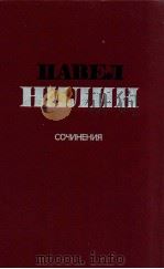 Сочинения:В ２-х ΤΟΜ １   1985  PDF电子版封面    Нилин П．Ф． 