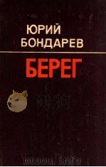 Берег:Роман   1985  PDF电子版封面    Бондарев Ю．В． 