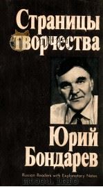 Страницы творчества Юрий Бондарев（1984 PDF版）