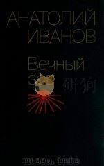 Вечный зов.РОман в ２-х книга １   1984  PDF电子版封面    Иванов А．С． 