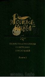 Повести и рассказы советских писателей:В ２-х книга １（1985 PDF版）