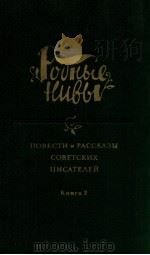 Повести и рассказы советских писателей:В ２-х книга ２（1985 PDF版）
