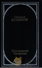 Похождения Чичикова   1990  PDF电子版封面    Булгаков МоскваА． 