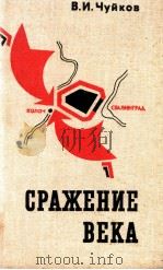 Сражение века   1975  PDF电子版封面    Чуйков В．И． 