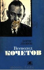 Всеволод Кочетов:Очерк творчества（1981 PDF版）