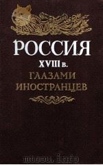 Россия XVIII в．глазами иностранцев（1989 PDF版）
