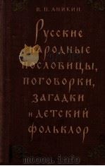 Русские народные пословицы，поговорки，згадки и детский ΦоΛвкΛор（1957 PDF版）