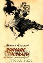 Донские рассказы   1979  PDF电子版封面    Шолохов МоскваА． 