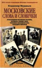 Московские слова и словечки   1999  PDF电子版封面    Владимир Муравьев 