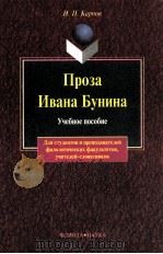 Проза Ивана Бунина   1999  PDF电子版封面    И. П. Карпов. 