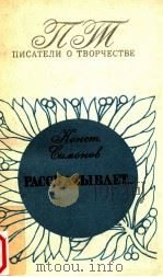 Константин Симонов рассказывает...   1981  PDF电子版封面    Дементьев В．В． 