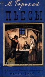 Пьесы．Мещане．На дне   1979  PDF电子版封面    Горький Москва 