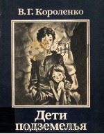 Дети подземелья   1979  PDF电子版封面    Короленко В．Г． 