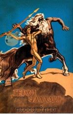 Герои Эллады:Из мифов Древней Греции（1980 PDF版）