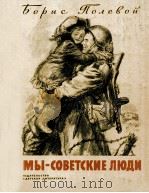 Мы---советские люди   1980  PDF电子版封面    Полевой Б．Н． 