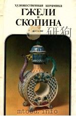 Художественная керамика Гжели и Скопина（1987 PDF版）
