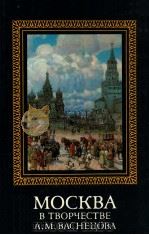 Москва в творчестве А. Москва Васнецова:сборник（1986 PDF版）