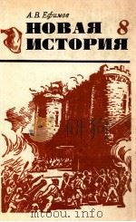 Новая история:ЧАсть １   1981  PDF电子版封面    А．В．Ефимов 