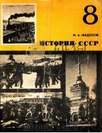 История СССР   1981  PDF电子版封面    И．А，Федосов 