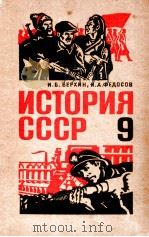 История СССР９（1976 PDF版）