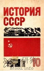 История СССР（１９３８--１９７２）（1976 PDF版）