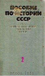 Пособие по истории СССР.Ч．２:Для подговительных отделений вузов ２（1979 PDF版）
