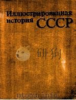 Иллюстрированная история СССР（1980 PDF版）