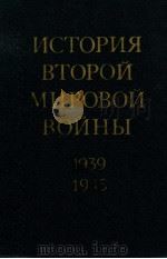 История второй мировой войны（１９３９-１９４５）.том седьмой   1976  PDF电子版封面    А．А．Гречко и др． 