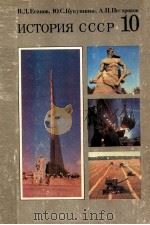 История СССР   1984  PDF电子版封面    В．Д．Есаков，Ю．С．Кукушкин и др． 
