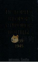 История второй мировой войны（１９３９-１９４５）.том восьмой   1977  PDF电子版封面    Д．Ф．Устинов 