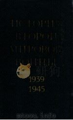 История второй мировой войны（１９３９-１９４５）.том девятый   1978  PDF电子版封面    Д．Ф．Устинов 