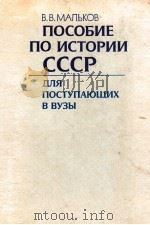 Пособие по истории СССР для поступающих в вузы（1979 PDF版）