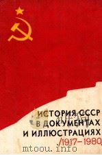 История СССР в документах и Иллюстрациях （１９１７-１９８０）（1981 PDF版）