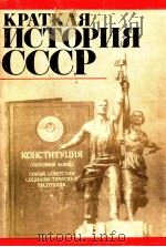 Краткая история СССР.Часть вторая   1978  PDF电子版封面    А，МоскваСамсонов 