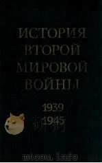 История второй мировой войны（１９３９-１９４５）.том одиннадцатый   1980  PDF电子版封面    Д．Ф．Устинов 