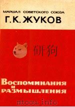 Воспоминанияи　размышления   1971  PDF电子版封面    Г.К.Жуков 