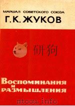 Воспоминанияи　размышления（1971 PDF版）