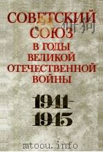 Советский союз в годы отечественной войны １９４１-１９４５（1976 PDF版）