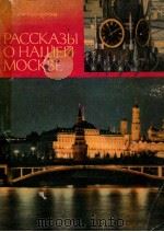 РАссказы о нашей Москве（1974 PDF版）