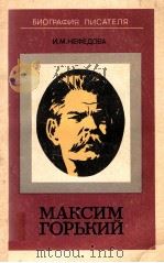 Максим Горький   1979  PDF电子版封面    Нефедова И．Москва 