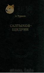 Салтыков-Щедрин   1981  PDF电子版封面    Турков А．Москва 