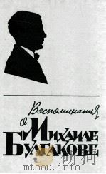 Воспоминания о МоскваБулгакове（1988 PDF版）