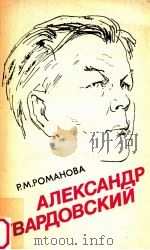 Александр Твардовский:Страницы жизни и творчества（1989 PDF版）