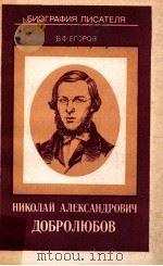 Николай Алекснадрович Добролюбов（1986 PDF版）