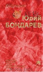 Юрий Бондарев   1987  PDF电子版封面    Идашкин Ю． 