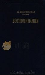 Воспоминания   1987  PDF电子版封面    Достоевская А．Г． 