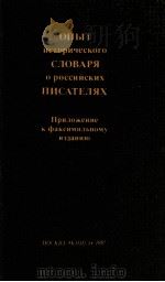 Опыт исторического словаря о российких писателях（1987 PDF版）